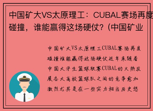 中国矿大VS太原理工：CUBAL赛场再度碰撞，谁能赢得这场硬仗？(中国矿业大学篮球打架事件)