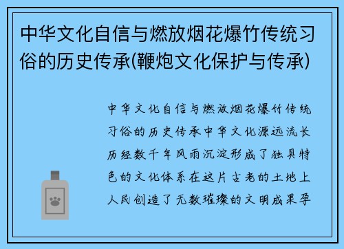 中华文化自信与燃放烟花爆竹传统习俗的历史传承(鞭炮文化保护与传承)