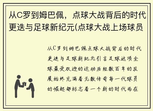 从C罗到姆巴佩，点球大战背后的时代更迭与足球新纪元(点球大战上场球员)