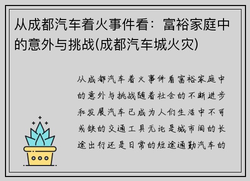 从成都汽车着火事件看：富裕家庭中的意外与挑战(成都汽车城火灾)