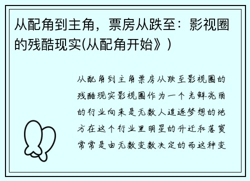 从配角到主角，票房从跌至：影视圈的残酷现实(从配角开始》)