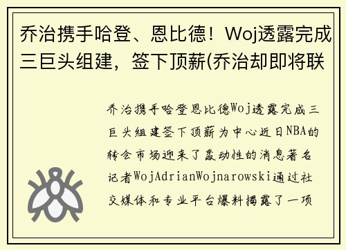 乔治携手哈登、恩比德！Woj透露完成三巨头组建，签下顶薪(乔治却即将联手哈登)