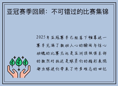 亚冠赛季回顾：不可错过的比赛集锦