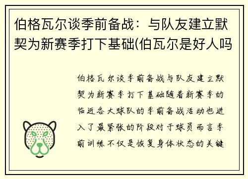 伯格瓦尔谈季前备战：与队友建立默契为新赛季打下基础(伯瓦尔是好人吗)