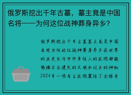 俄罗斯挖出千年古墓，墓主竟是中国名将——为何这位战神葬身异乡？