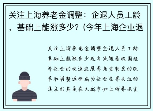 关注上海养老金调整：企退人员工龄，基础上能涨多少？(今年上海企业退休人员养老金调整方案)