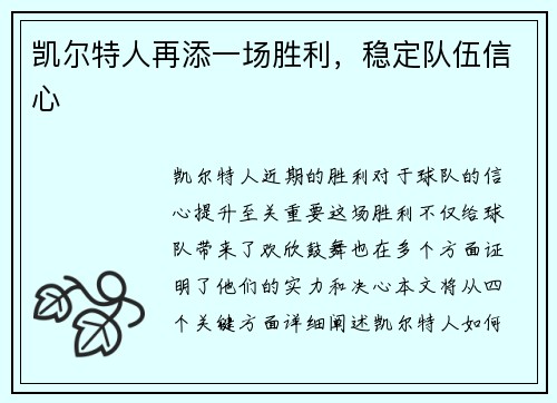 凯尔特人再添一场胜利，稳定队伍信心