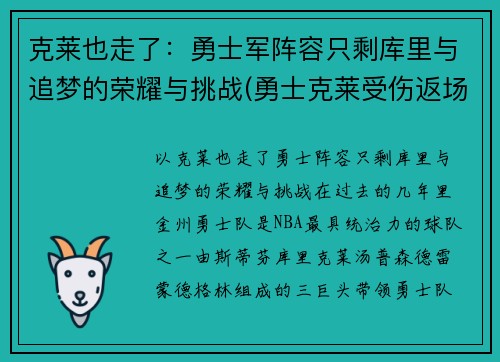 克莱也走了：勇士军阵容只剩库里与追梦的荣耀与挑战(勇士克莱受伤返场罚球)