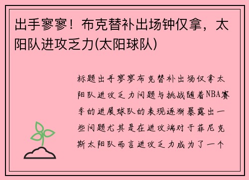 出手寥寥！布克替补出场钟仅拿，太阳队进攻乏力(太阳球队)