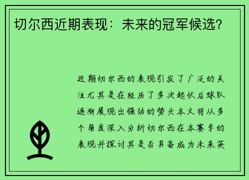 切尔西近期表现：未来的冠军候选？