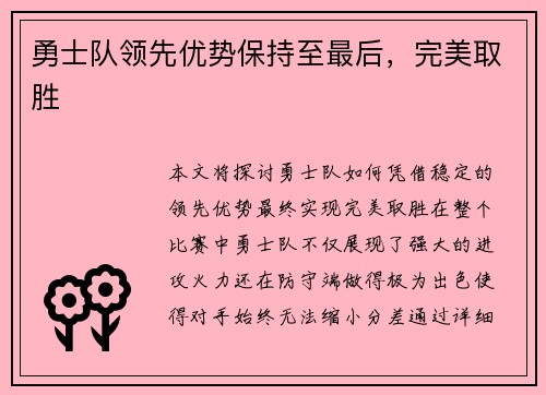 勇士队领先优势保持至最后，完美取胜