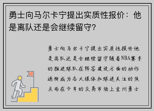 勇士向马尔卡宁提出实质性报价：他是离队还是会继续留守？