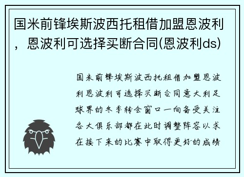国米前锋埃斯波西托租借加盟恩波利，恩波利可选择买断合同(恩波利ds)
