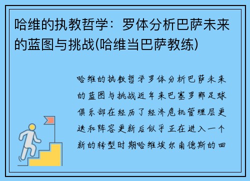 哈维的执教哲学：罗体分析巴萨未来的蓝图与挑战(哈维当巴萨教练)