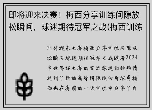 即将迎来决赛！梅西分享训练间隙放松瞬间，球迷期待冠军之战(梅西训练过人)