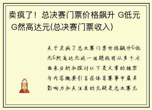 卖疯了！总决赛门票价格飙升 G低元 G然高达元(总决赛门票收入)