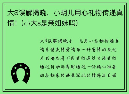 大S误解揭晓，小玥儿用心礼物传递真情！(小大s是亲姐妹吗)