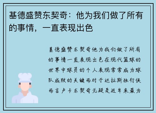 基德盛赞东契奇：他为我们做了所有的事情，一直表现出色