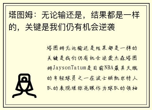 塔图姆：无论输还是，结果都是一样的，关键是我们仍有机会逆袭