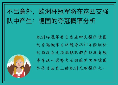 不出意外，欧洲杯冠军将在这四支强队中产生：德国的夺冠概率分析