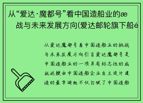 从“爱达·魔都号”看中国造船业的挑战与未来发展方向(爱达邮轮旗下船队)