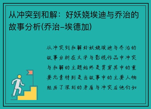 从冲突到和解：好妖娆埃迪与乔治的故事分析(乔治-埃德加)
