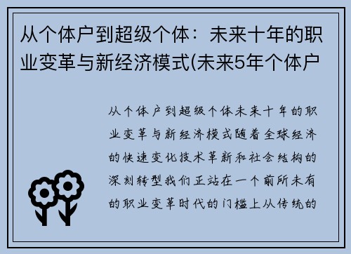 从个体户到超级个体：未来十年的职业变革与新经济模式(未来5年个体户逐渐消失的原话)