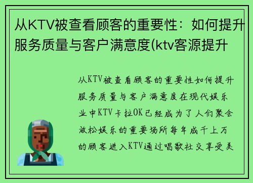 从KTV被查看顾客的重要性：如何提升服务质量与客户满意度(ktv客源提升方案)