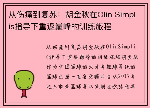 从伤痛到复苏：胡金秋在Olin Simplis指导下重返巅峰的训练旅程