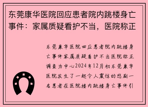 东莞康华医院回应患者院内跳楼身亡事件：家属质疑看护不当，医院称正调查