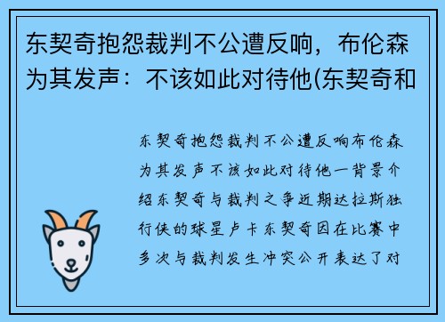 东契奇抱怨裁判不公遭反响，布伦森为其发声：不该如此对待他(东契奇和布克谁厉害)