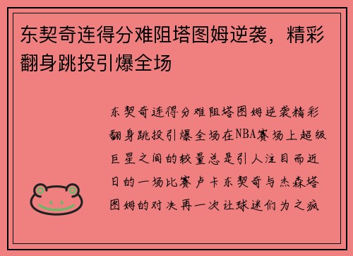 东契奇连得分难阻塔图姆逆袭，精彩翻身跳投引爆全场