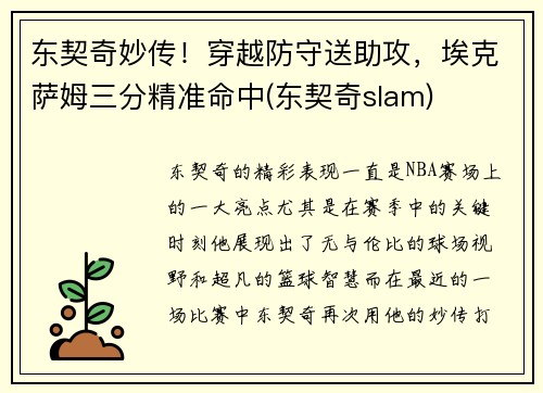 东契奇妙传！穿越防守送助攻，埃克萨姆三分精准命中(东契奇slam)