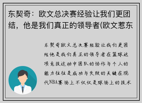 东契奇：欧文总决赛经验让我们更团结，他是我们真正的领导者(欧文惹东单)