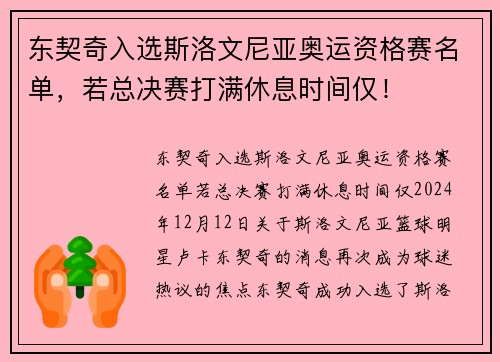 东契奇入选斯洛文尼亚奥运资格赛名单，若总决赛打满休息时间仅！