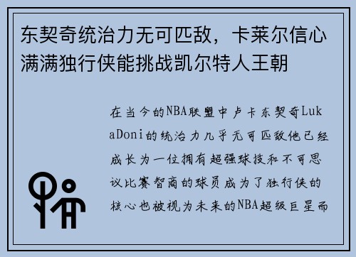 东契奇统治力无可匹敌，卡莱尔信心满满独行侠能挑战凯尔特人王朝