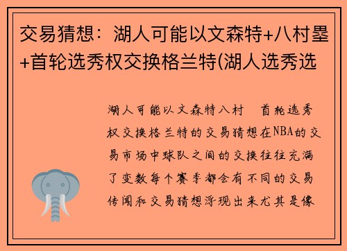 交易猜想：湖人可能以文森特+八村塁+首轮选秀权交换格兰特(湖人选秀选特里)