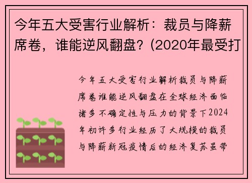 今年五大受害行业解析：裁员与降薪席卷，谁能逆风翻盘？(2020年最受打击的行业)