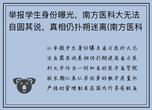 举报学生身份曝光，南方医科大无法自圆其说，真相仍扑朔迷离(南方医科大学投诉电话)