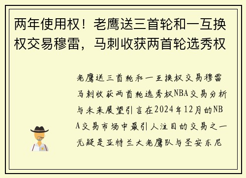 两年使用权！老鹰送三首轮和一互换权交易穆雷，马刺收获两首轮选秀权