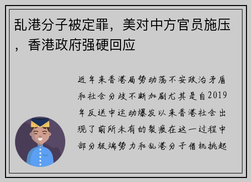 乱港分子被定罪，美对中方官员施压，香港政府强硬回应