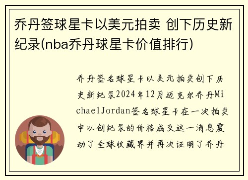 乔丹签球星卡以美元拍卖 创下历史新纪录(nba乔丹球星卡价值排行)