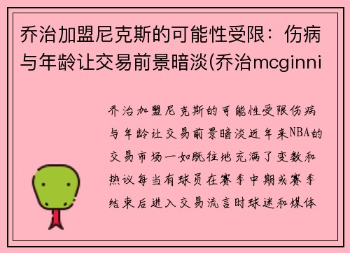 乔治加盟尼克斯的可能性受限：伤病与年龄让交易前景暗淡(乔治mcginnis)