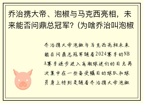 乔治携大帝、泡椒与马克西亮相，未来能否问鼎总冠军？(为啥乔治叫泡椒)