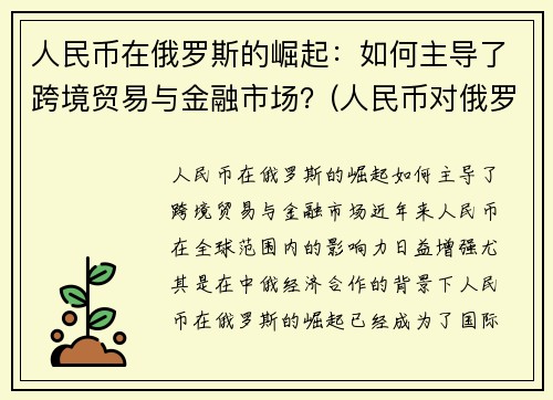 人民币在俄罗斯的崛起：如何主导了跨境贸易与金融市场？(人民币对俄罗斯货币)
