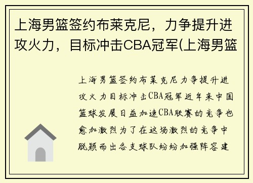上海男篮签约布莱克尼，力争提升进攻火力，目标冲击CBA冠军(上海男篮2020引援)