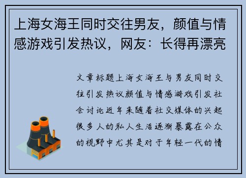 上海女海王同时交往男友，颜值与情感游戏引发热议，网友：长得再漂亮也别撩