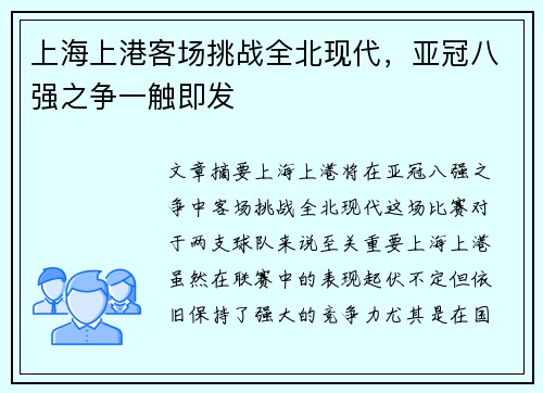 上海上港客场挑战全北现代，亚冠八强之争一触即发