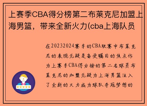 上赛季CBA得分榜第二布莱克尼加盟上海男篮，带来全新火力(cba上海队员名单)