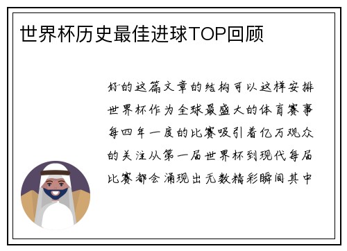 世界杯历史最佳进球TOP回顾